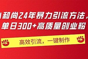 【第10755期】AI小和尚24年暴力引流方法,单日300+高质量创业粉