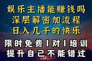 【第10543期】现在做娱乐主播真的还能变现吗?一天变现1W多?