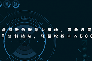 【第10757期】网盘拉新最新暴力玩法,每天简单只需要复制粘贴