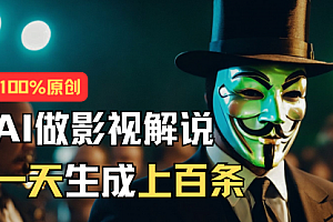 【第10747期】AI最新实战教程,手把手教你用AI批量生成说唱影视解说视频,1天生成上百条