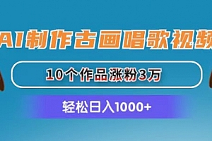 【第10713期】AI制作古画唱歌视频,10个作品涨粉3万,日入1000+