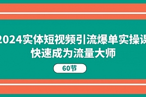 【第10749期】2024实体短视频引流爆单实操课,快速成为流量大师