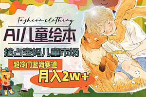 【第10606期】超冷门蓝海赛道,用AI做儿童绘本,抢占宝妈儿童市场,月入2w+