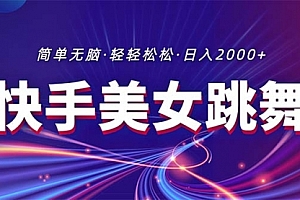 【第10611期】快手美女跳舞直播,拉爆流量不违规,轻轻松松日入2000+