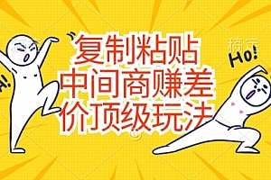 【第10545期】复制粘贴,中间商赚差价顶级玩法,零成本,硬通货
