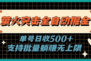 【第10715期】萤火突击全自动掘金,单号日收500+支持批量