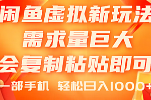 【第10690期】闲鱼虚拟蓝海新玩法,需求量巨大,会复制粘贴即可
