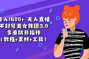 【第10716期】日入1600+ 无人直播不封号美女舞团3.0 多重防非操作
