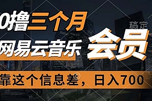 【第10609期】0撸三个月网易云音乐会员,靠这个信息差一天赚700