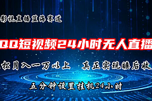 【第10691期】2024蓝海赛道,QQ短视频无人播剧,轻松月入上万