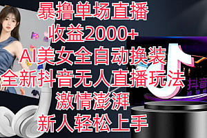 【第10725期】全新抖音玩法,无人直播,AI美女全自动换装