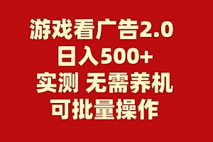【第10693期】游戏看广告2.0 无需养机 操作简单 没有成本 日入500+