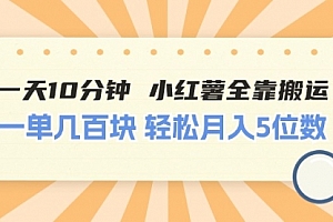 【第10695期】一天10分钟 小红薯全靠搬运 一单几百块