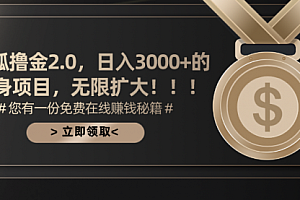 【第10727期】搜狐撸金2.0日入3000+,可无限扩大的翻身项目