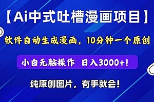 【第10728期】Ai中式吐槽漫画项目,软件自动生成漫画,10分钟一个