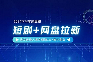 【第10729期】短剧+网盘拉新,适合普通人每月躺赚1w+的小副业