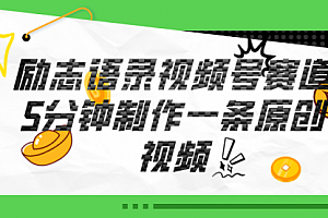 【第10769期】视频号励志语录赛道详解,5分钟一条,条条原创