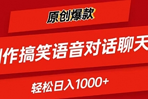 【第10612期】AI制作搞笑语音对话聊天视频,条条爆款