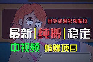 【第10771期】国外动漫影视解说,批量下载自动翻译,纯搬运稳定过原创