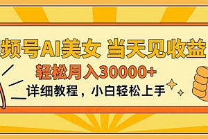 【第10627期】视频号AI美女,上手简单,当天见收益,轻松月入30000+