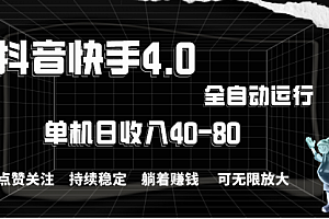 【第10519期】抖音快手全自动点赞关注,单机收益40-80,可无限放大操作