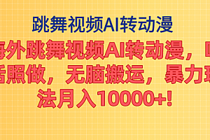 【第10732期】海外跳舞视频AI转动漫,听话照做,无脑搬运