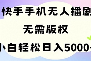 【第10641期】手机快手无人播剧,无需硬改,轻松解决版权问题