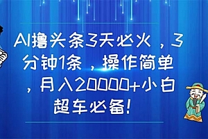 【第10613期】AI撸头条3天必火,3分钟1条,操作简单,月入20000+小白超车必备!
