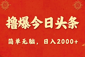 【第10501期】撸爆今日头条,简单无脑,日入2000+