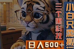 【第10629期】最新Ai掘金3.0,利用三个黑科技,小白只需搬运,多平台发布