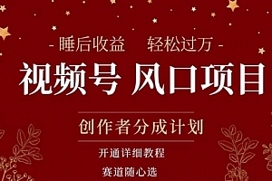 【第10808期】拥有睡眠收益的微信视频号大风口项目,轻松月入过万