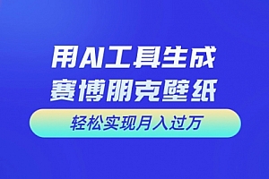 【第10503期】用免费AI制作科幻壁纸,打造科幻视觉,新手也能月入过万!