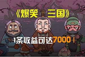 【第10617期】笑三国,条条爆款,5分钟1条原创视频,一条收益7000+,一键分发