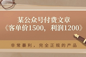 【第10738期】某公众号付费文章《客单价1500,利润1200》非常暴利,完全正规的产品