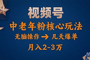 【第10794期】视频号火爆玩法,高端中老年粉核心打法,无脑操作