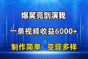 【第10660期】抖音热门爆笑亮剑演我,一条视频收益6000+