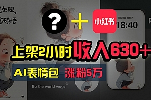 【第10782期】上架2小时收入630+,只要有手就能做的AI搞钱项目