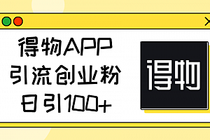 【第10619期】得物APP引流创业粉,日引100+