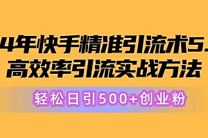 【第10522期】快手精准引流术5.0,高效率引流实战方法,轻松日引500+创业粉