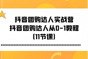 【第10776期】抖音团购达人实战营,抖音团购达人从0-1教程