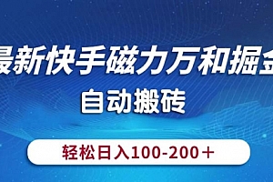 【第10562期】最新快手磁力万和掘金,自动搬砖,轻松日入100-200,操作简单