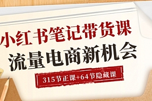 【第10555期】小红书-笔记带货课【6月更新】流量 电商新机会