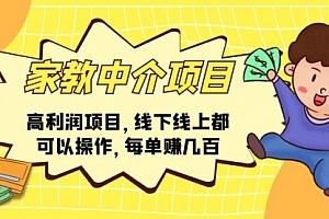 【第10795期】家教中介项目,高利润项目,线下线上都可以操作,每单赚几百