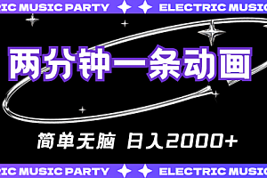 【第10476期】2分钟一条原创动画,简单无脑,日入2000+