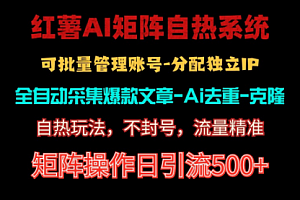 【第10464期】红薯矩阵自热系统,独家不死号引流玩法!矩阵操作日引流500+