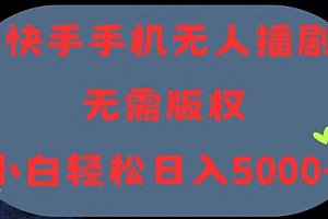 【第10717期】快手手机无人播剧,无需硬改,轻松解决版权问题