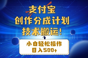 【第10595期】支付宝创作分成(技术搬运)小白轻松操作日入500+