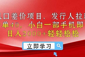 【第10465期】风口差价项目,发行人拉新,差价一单40,小白一部手机即可操作