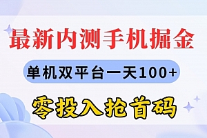 【第10718期】最新内测手机掘金,单机双平台一天100+