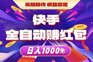 【第10466期】快手全自动赚红包,无脑操作,收益稳定,日入1000+